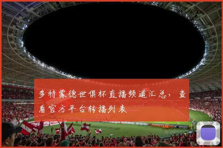 多特蒙德世俱杯直播频道汇总，查看官方平台转播列表