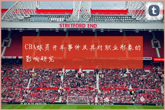 CBA球员开车事件及其对职业形象的影响研究