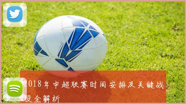 2018年中超联赛时间安排及关键战役全解析