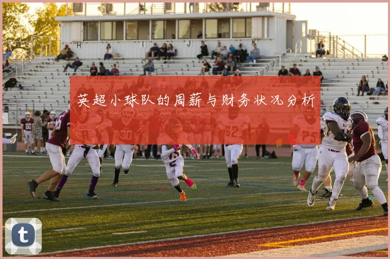 英超小球队的周薪与财务状况分析