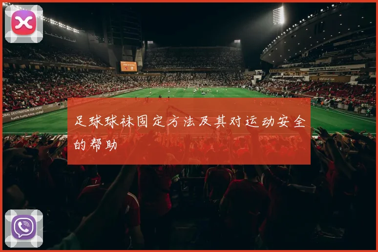 足球球袜固定方法及其对运动安全的帮助