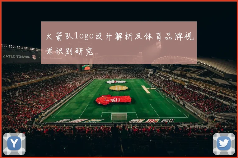 火箭队logo设计解析及体育品牌视觉识别研究