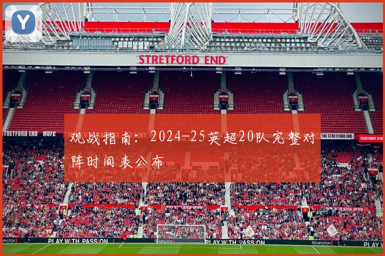观战指南：2024-25英超20队完整对阵时间表公布