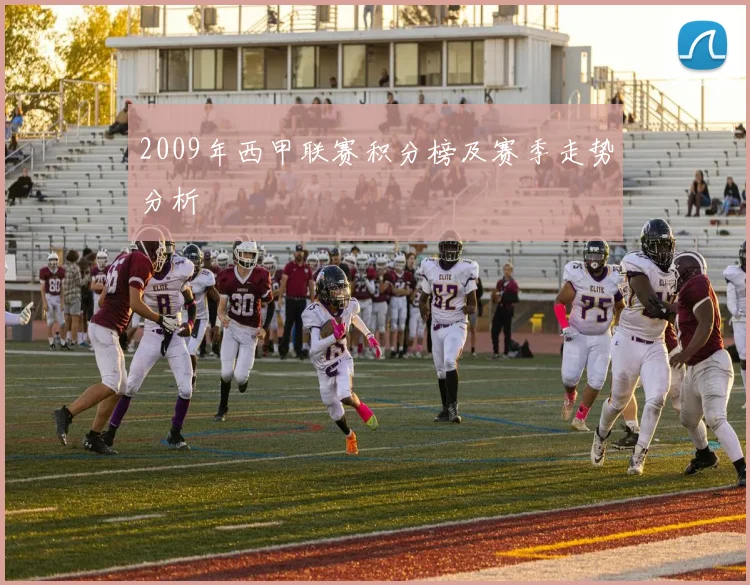 2009年西甲联赛积分榜及赛季走势分析
