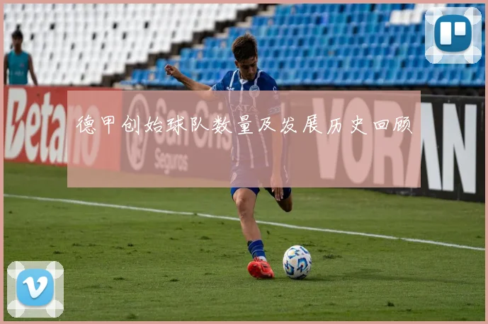 德甲创始球队数量及发展历史回顾