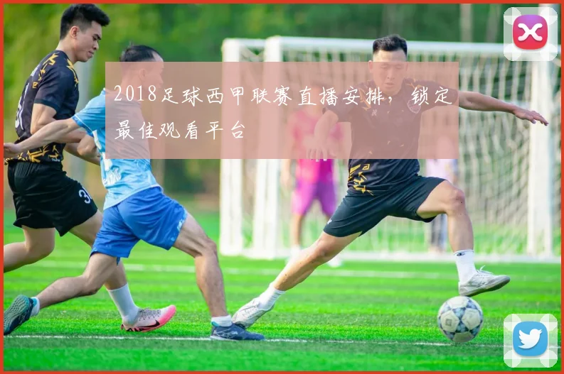 2018足球西甲联赛直播安排，锁定最佳观看平台