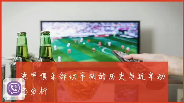 意甲俱乐部切辛纳的历史与近年动态分析