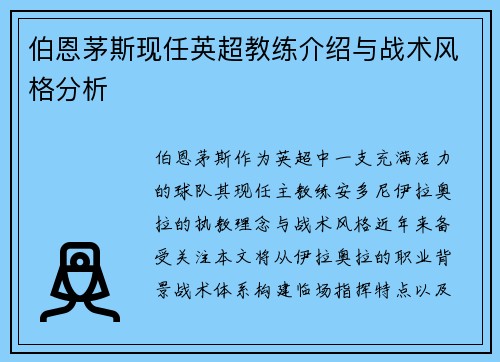 伯恩茅斯现任英超教练介绍与战术风格分析
