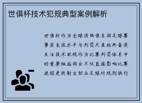 世俱杯技术犯规典型案例解析