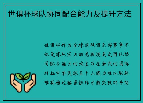 世俱杯球队协同配合能力及提升方法