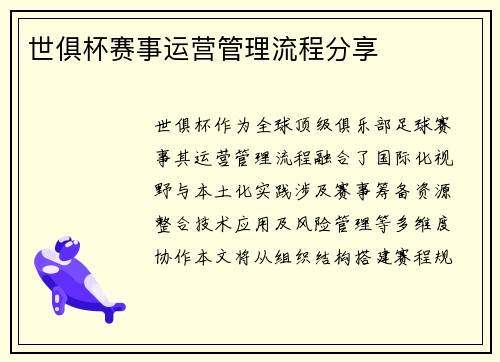 世俱杯赛事运营管理流程分享