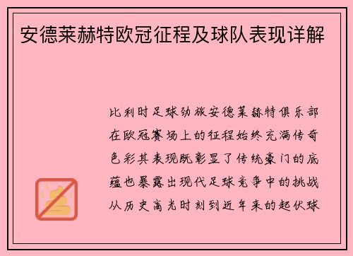 安德莱赫特欧冠征程及球队表现详解