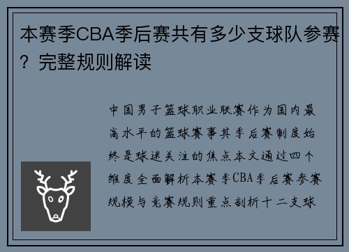 本赛季CBA季后赛共有多少支球队参赛？完整规则解读