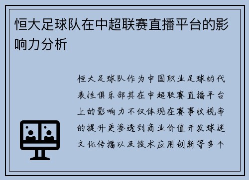恒大足球队在中超联赛直播平台的影响力分析
