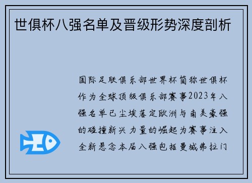 世俱杯八强名单及晋级形势深度剖析