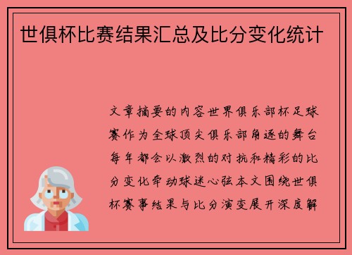 世俱杯比赛结果汇总及比分变化统计