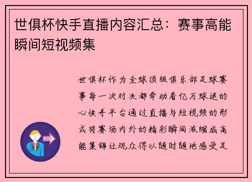 世俱杯快手直播内容汇总：赛事高能瞬间短视频集