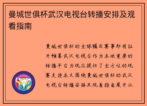 曼城世俱杯武汉电视台转播安排及观看指南