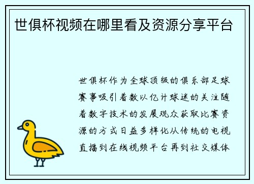 世俱杯视频在哪里看及资源分享平台
