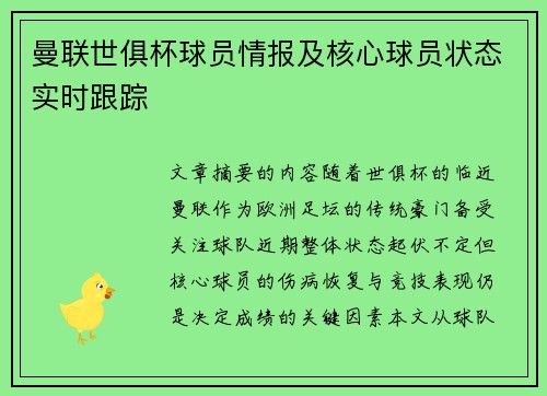 曼联世俱杯球员情报及核心球员状态实时跟踪