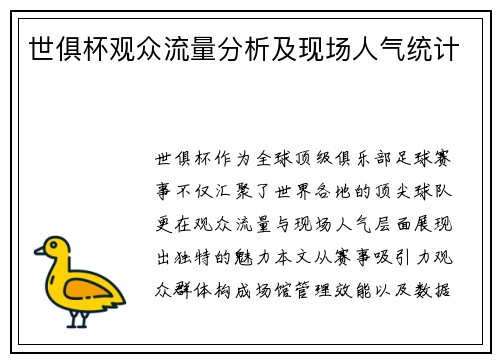 世俱杯观众流量分析及现场人气统计