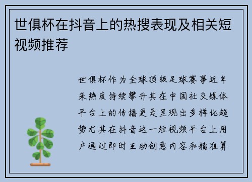 世俱杯在抖音上的热搜表现及相关短视频推荐
