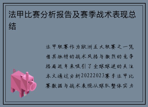 法甲比赛分析报告及赛季战术表现总结