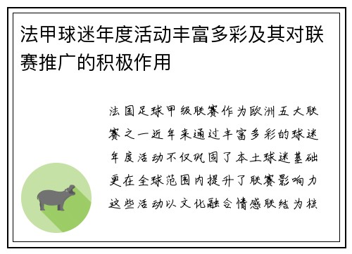 法甲球迷年度活动丰富多彩及其对联赛推广的积极作用