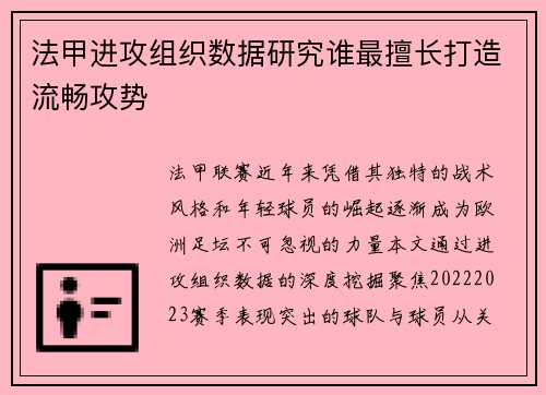 法甲进攻组织数据研究谁最擅长打造流畅攻势
