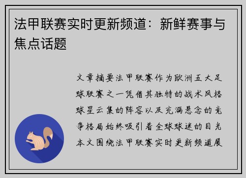 法甲联赛实时更新频道：新鲜赛事与焦点话题