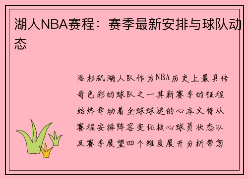 湖人NBA赛程：赛季最新安排与球队动态