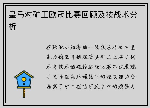 皇马对矿工欧冠比赛回顾及技战术分析