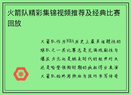 火箭队精彩集锦视频推荐及经典比赛回放
