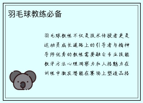 羽毛球教练必备