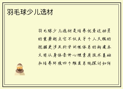 羽毛球少儿选材