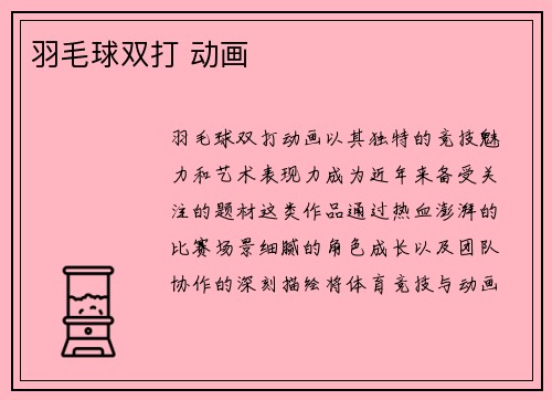 羽毛球双打 动画