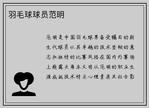 羽毛球球员范明