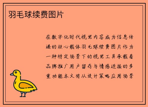 羽毛球续费图片