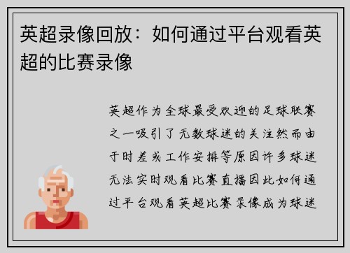 英超录像回放：如何通过平台观看英超的比赛录像