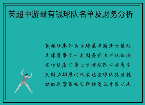 英超中游最有钱球队名单及财务分析