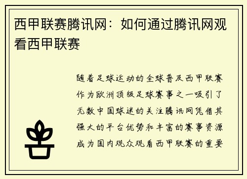 西甲联赛腾讯网：如何通过腾讯网观看西甲联赛