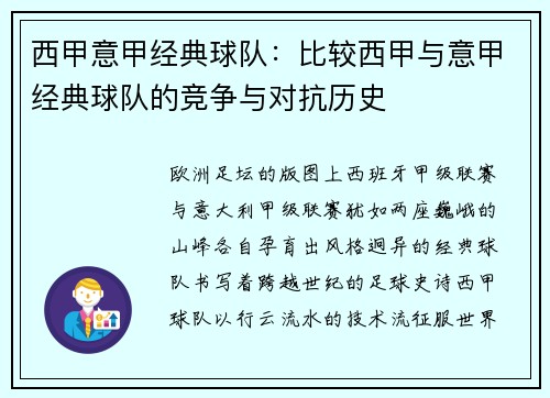 西甲意甲经典球队：比较西甲与意甲经典球队的竞争与对抗历史
