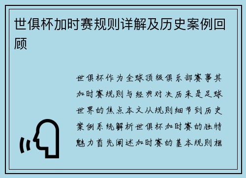 世俱杯加时赛规则详解及历史案例回顾