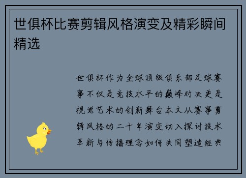 世俱杯比赛剪辑风格演变及精彩瞬间精选