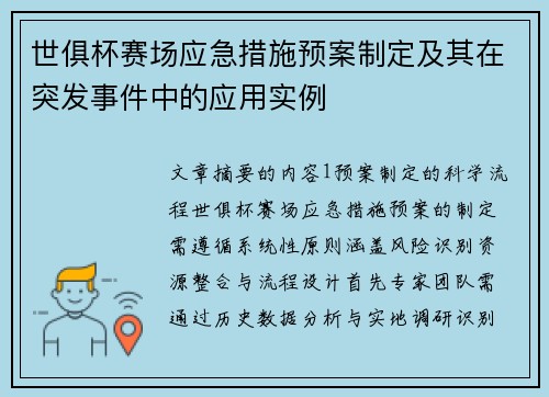 世俱杯赛场应急措施预案制定及其在突发事件中的应用实例