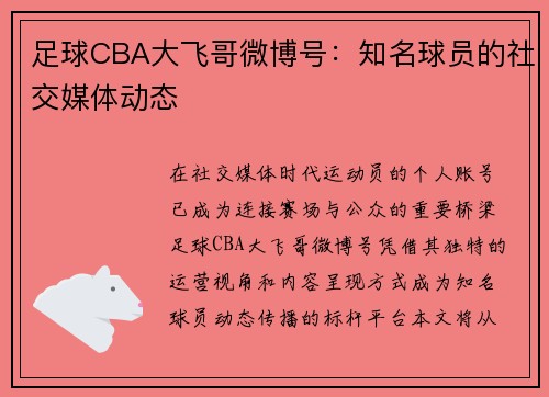 足球CBA大飞哥微博号：知名球员的社交媒体动态