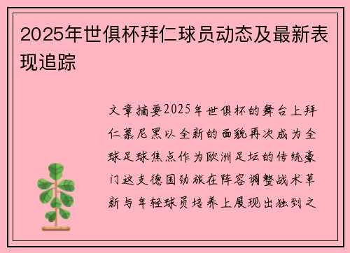 2025年世俱杯拜仁球员动态及最新表现追踪