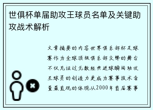 世俱杯单届助攻王球员名单及关键助攻战术解析