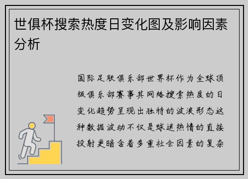 世俱杯搜索热度日变化图及影响因素分析