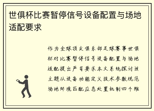 世俱杯比赛暂停信号设备配置与场地适配要求